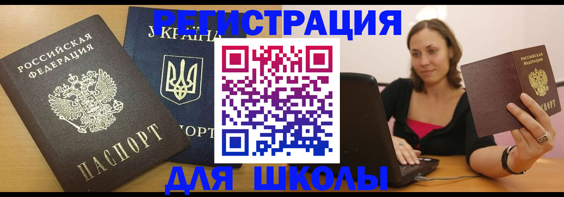 временная регистрация для школы в Реже